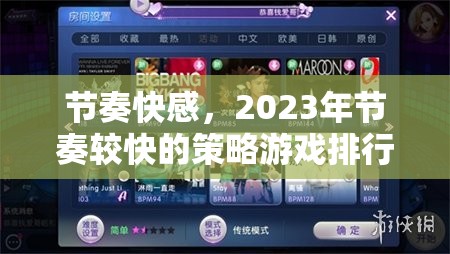 2023年節(jié)奏快感，策略游戲排行榜