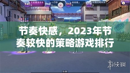 2023年節(jié)奏快感，策略游戲排行榜