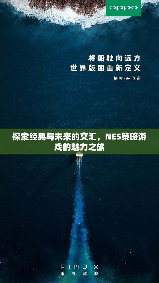 經(jīng)典與未來的碰撞，NES策略游戲的魅力探索之旅