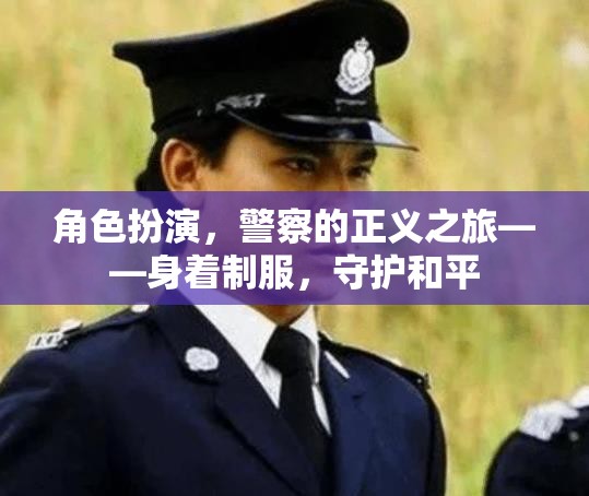 角色扮演，警察的正義之旅——身著制服，守護和平