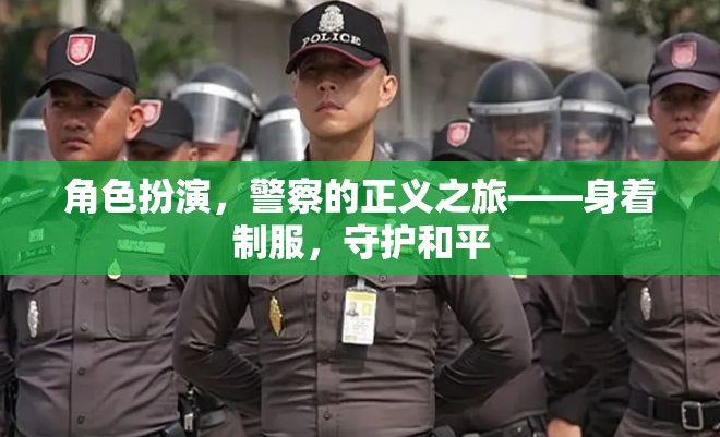 角色扮演，警察的正義之旅——身著制服，守護和平