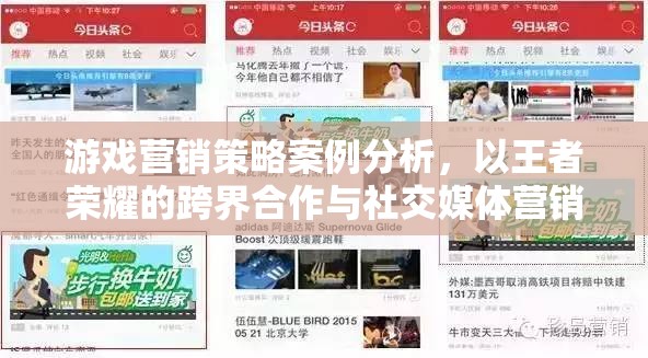 王者榮耀，跨界合作與社交媒體營(yíng)銷的案例分析