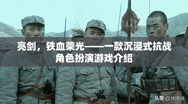 亮劍，鐵血榮光——一款沉浸式抗戰(zhàn)角色扮演游戲介紹