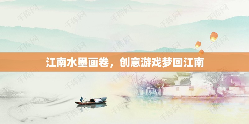 夢回江南，水墨畫卷中的創(chuàng)意游戲之旅