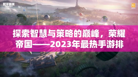 榮耀帝國，2023年最熱手游排行榜上的策略巨作，探索智慧與策略的巔峰