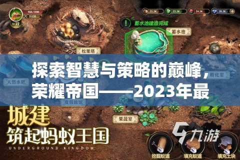 榮耀帝國，2023年最熱手游排行榜上的策略巨作，探索智慧與策略的巔峰