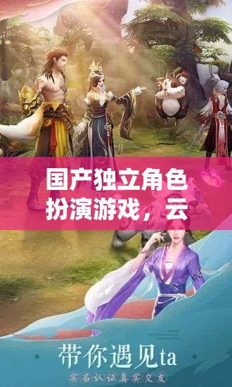 云隱幽途，探索東方奇幻世界的獨(dú)立角色扮演游戲