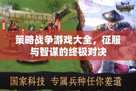 策略戰(zhàn)爭(zhēng)游戲，征服與智謀的終極對(duì)決