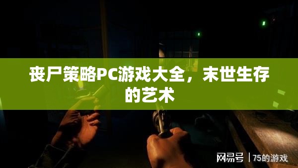 喪尸策略PC游戲大全，探索末世生存的藝術(shù)