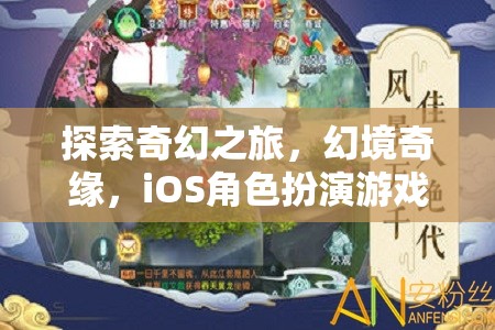 探索奇幻之旅，iOS角色扮演游戲深度解析