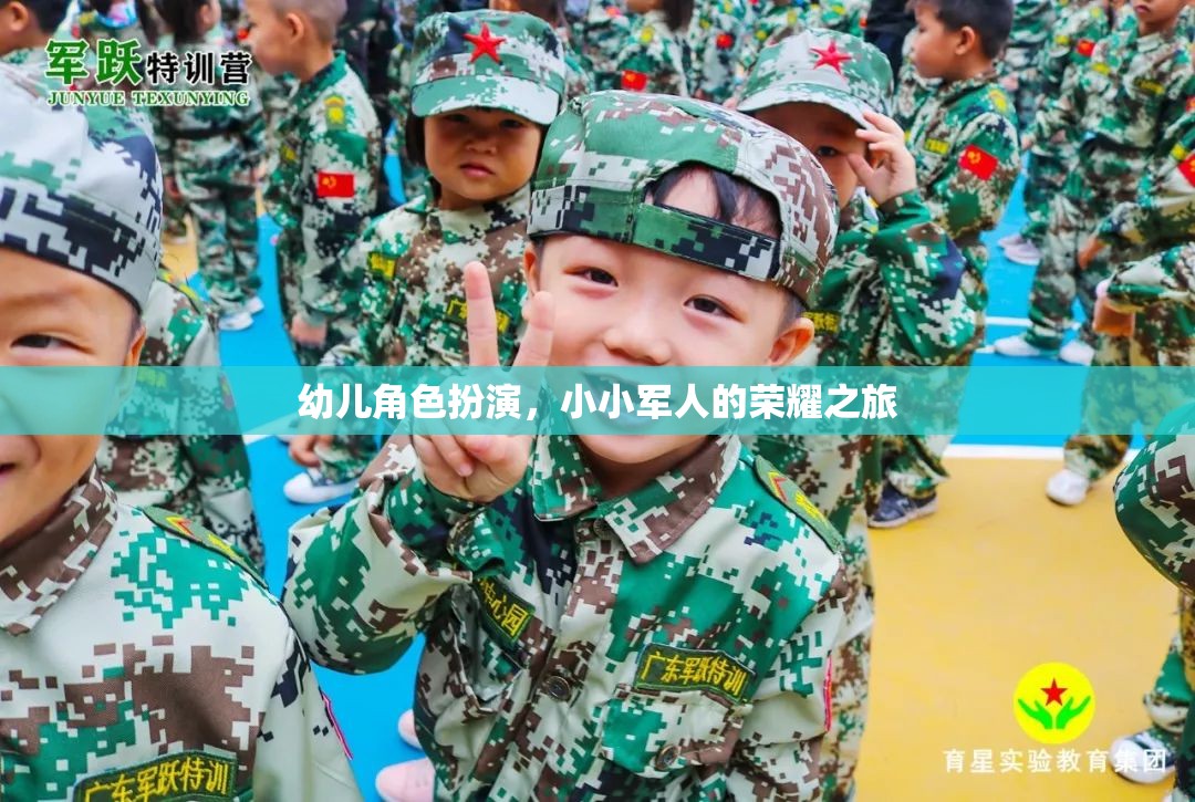 小小軍人的榮耀之旅，幼兒角色扮演的成長(zhǎng)之旅