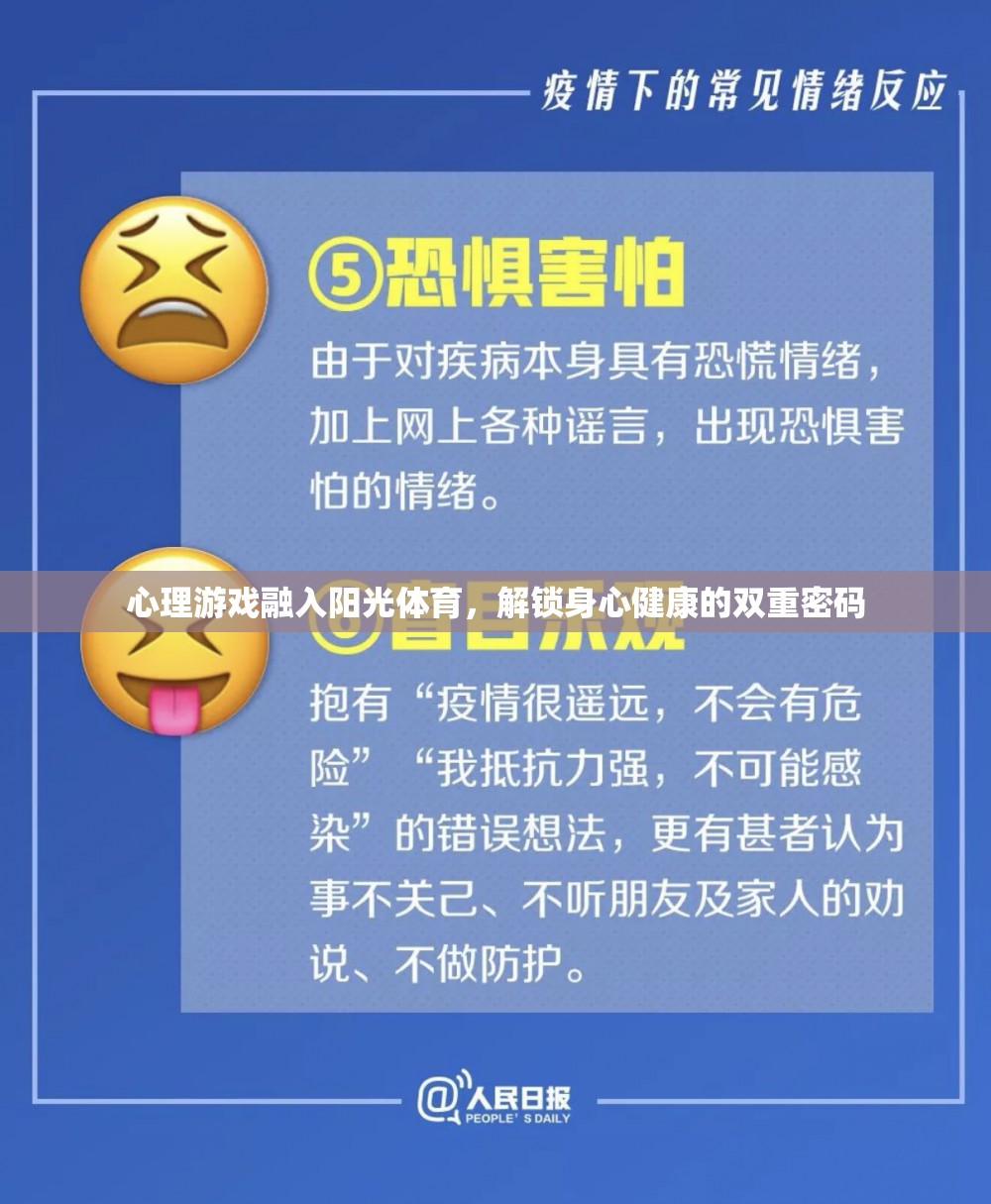 心理游戲與陽(yáng)光體育，解鎖身心健康的雙重密碼