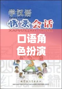 語言與情境的奇妙碰撞，機場角色扮演口語游戲