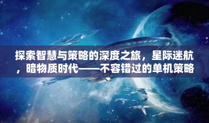 探索智慧與策略的深度之旅，不容錯(cuò)過的暗物質(zhì)時(shí)代單機(jī)策略游戲