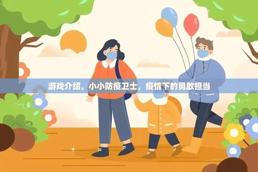 小小防疫衛(wèi)士，疫情下的勇敢擔當與游戲介紹