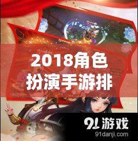 2018角色扮演手游排行榜，穿越時空的奇幻冒險