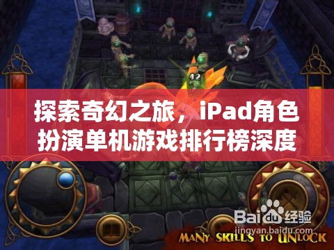 探索奇幻之旅，iPad角色扮演單機游戲排行榜深度解析