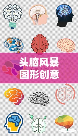 創(chuàng)意風暴，圖形創(chuàng)意游戲引領的想象力盛宴