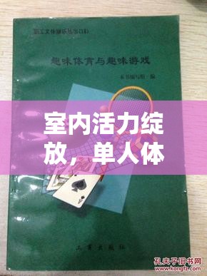 室內(nèi)活力綻放，單人體育小游戲的創(chuàng)意教案