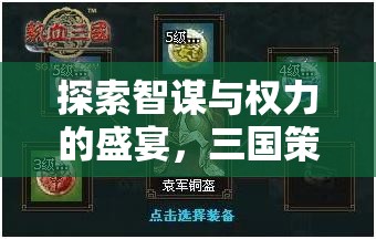 智謀與權(quán)力的盛宴，全面解析三國(guó)策略游戲PC版