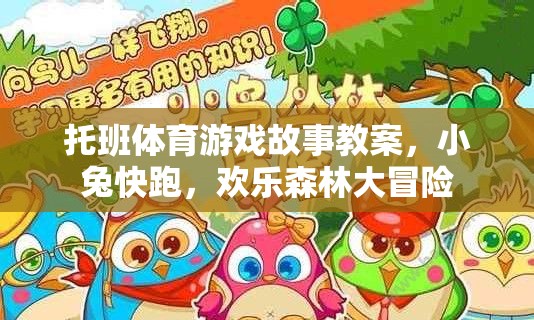 小兔快跑，托班歡樂森林大冒險(xiǎn)體育游戲故事教案