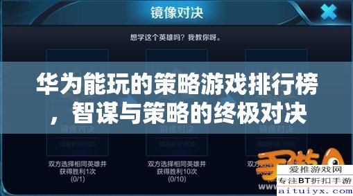 華為用戶必玩的策略游戲，智謀與策略的終極對決