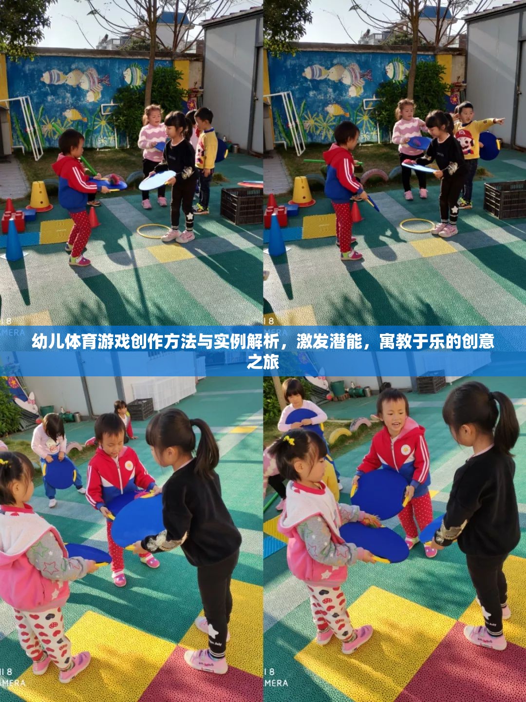 幼兒體育游戲創(chuàng)作，激發(fā)潛能的寓教于樂(lè)創(chuàng)意之旅