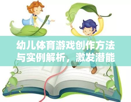 幼兒體育游戲創(chuàng)作，激發(fā)潛能的寓教于樂(lè)創(chuàng)意之旅