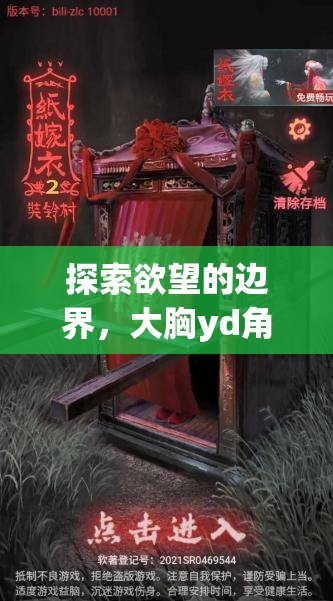 探索欲望的邊界，大胸yd角色扮演游戲幻境迷蹤深度解析