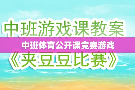 中班體育公開課競賽游戲，激發(fā)孩子運(yùn)動潛能的創(chuàng)意課堂