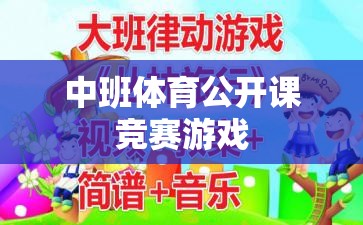 中班體育公開課競賽游戲，激發(fā)孩子運(yùn)動潛能的創(chuàng)意課堂