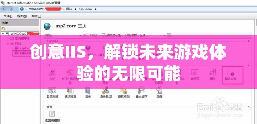 創(chuàng)意IIS，開啟未來游戲體驗的無限可能