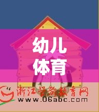 切出歡樂，鍛煉成長(zhǎng)，幼兒體育游戲切西瓜的創(chuàng)意目標(biāo)與樂趣并重