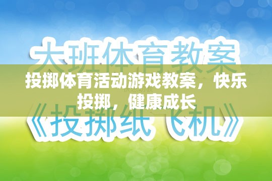 快樂投擲，投擲體育活動游戲教案，助力兒童健康成長