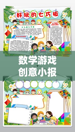 解鎖數(shù)字的奇妙之旅，數(shù)學(xué)游戲創(chuàng)意小報(bào)