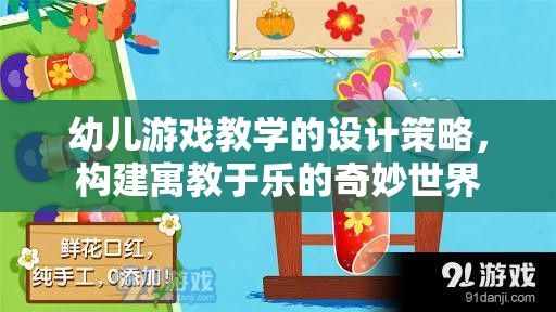 寓教于樂，幼兒游戲教學(xué)的創(chuàng)新設(shè)計策略