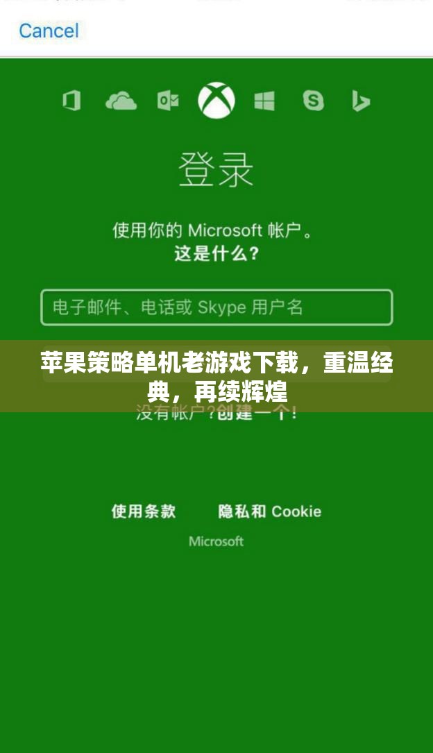重溫經(jīng)典，蘋(píng)果策略單機(jī)老游戲下載