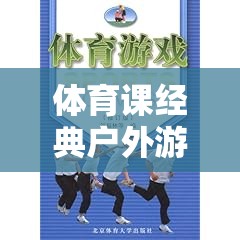 勇者之路，體育課經(jīng)典戶外游戲教案，快樂(lè)與挑戰(zhàn)的完美結(jié)合