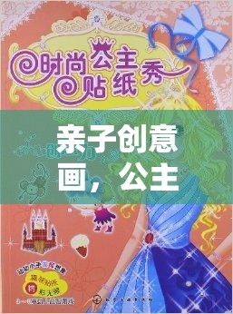 親子創(chuàng)意畫，公主的奇幻之旅