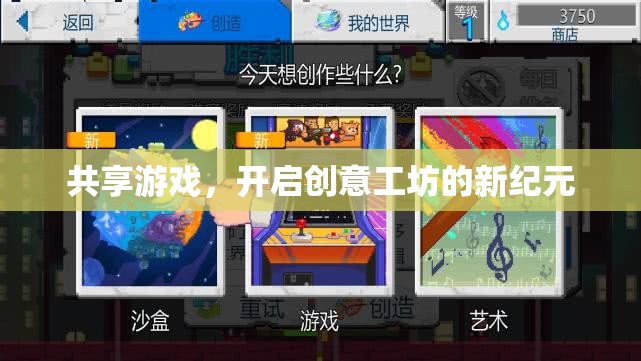 共享游戲，解鎖創(chuàng)意工坊的新紀(jì)元