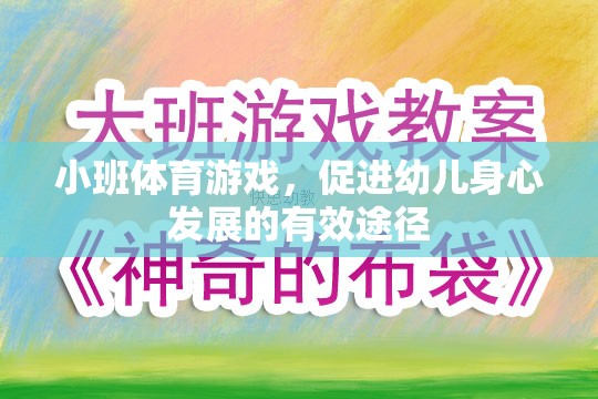 小班體育游戲，促進(jìn)幼兒身心發(fā)展的有效途徑