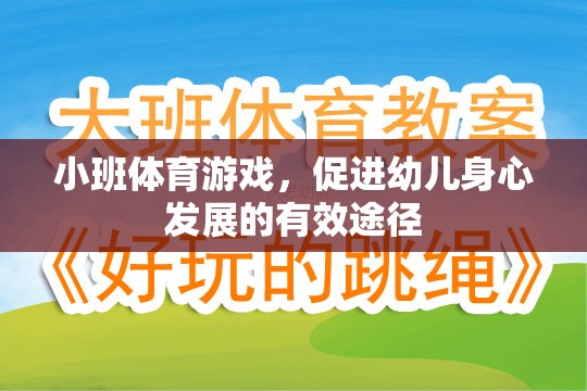 小班體育游戲，促進(jìn)幼兒身心發(fā)展的有效途徑