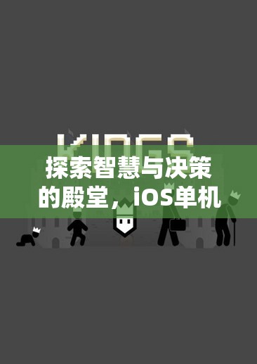 智慧與決策的殿堂，iOS單機游戲策略的深度探索