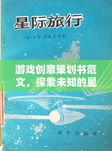 星際迷航，探索未知的創(chuàng)意游戲策劃方案