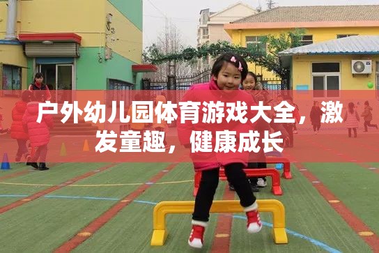 戶外幼兒園體育游戲大全，激發(fā)童趣，促進健康成長