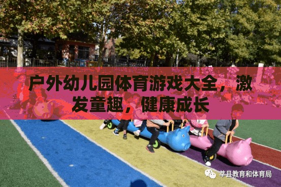 戶外幼兒園體育游戲大全，激發(fā)童趣，促進健康成長