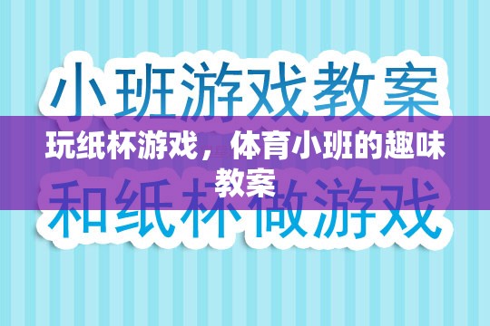 玩紙杯游戲，體育小班的趣味互動教案