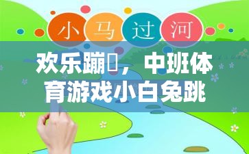 歡樂(lè)蹦跶，中班體育游戲小白兔跳跳全解析