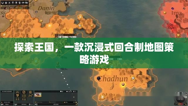 探索王國，沉浸式回合制地圖策略游戲的策略之旅