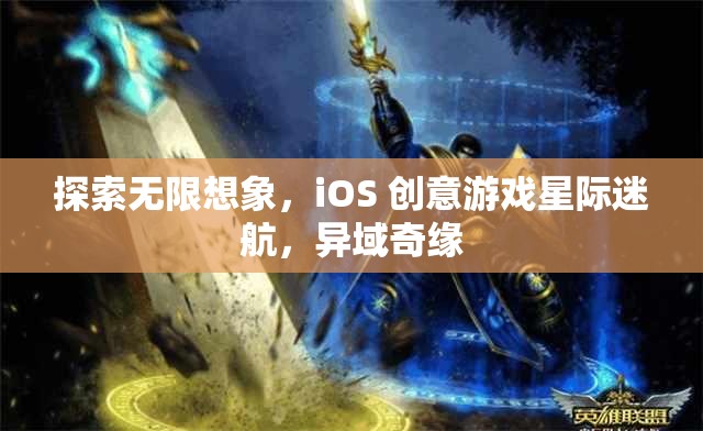 探索星際迷航，iOS 創(chuàng)意游戲中的異域奇緣與無限想象